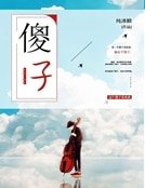 你這傻子