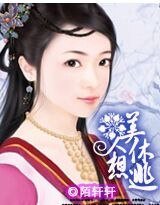 美人休想逃