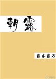 朝露(作者:非木非石)