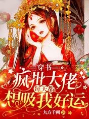 穿书:疯批大佬每天都想吸我好运