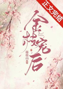 金枝寵後
