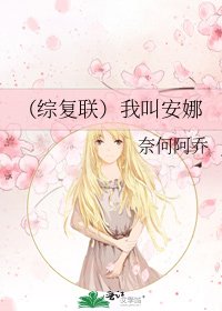 (综复联)我叫安娜