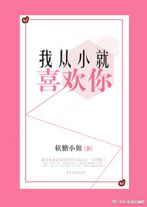 我從小就喜歡你