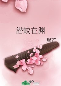 潜蛟在渊