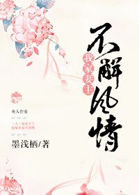 我家妻主不解風情