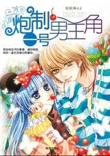 疼痛的校園戀曲：炮製一號男主