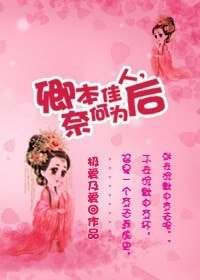 卿本佳人，奈何為後