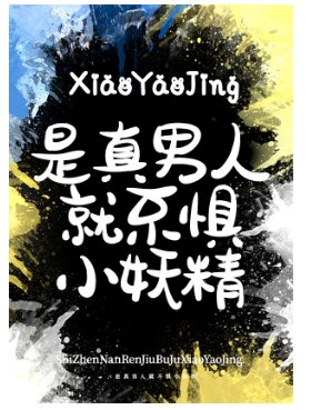 是真男人就不懼小妖精