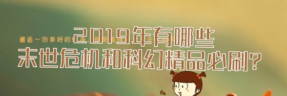2019年都有哪些末世危機和科幻不錯的作品？