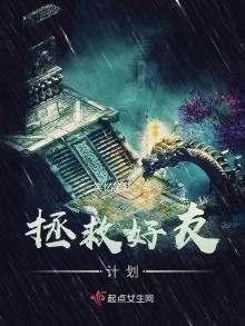拯救好友計劃