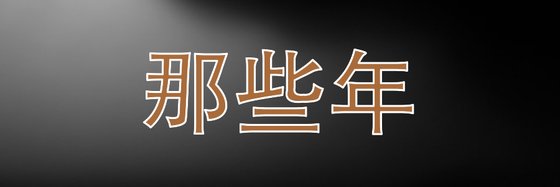 那些年&看過的快穿【13本】
