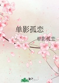 單影孤戀