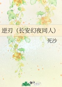 逆刃（长安幻夜同人）