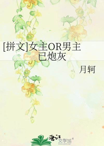 [拼文]女主OR男主已炮灰